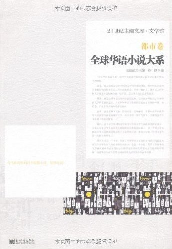 21世纪主潮文库•文学馆:全球华语小说大系•都市卷