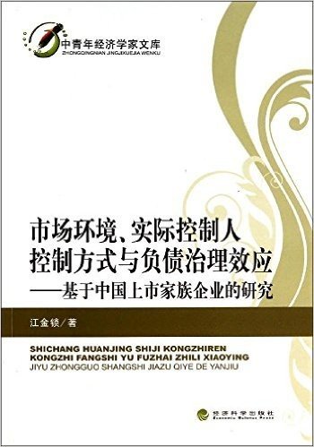 市场环境实际控制人控制方式与负债治理效应--基于中国上市家族企业的研究/中青年经济学家文库