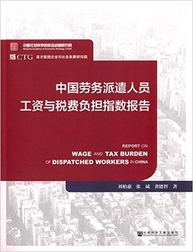 中国劳务派遣人员工资与税费负担指数报告