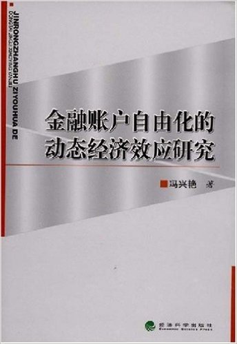 金融帐户自由化的动态经济效应研究