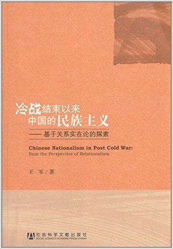冷战结束以来中国的民族主义:基于关系实在论的探索