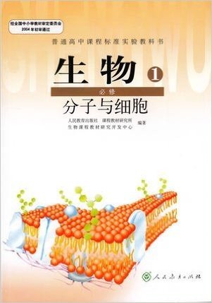 最新普通高中生物必修一课本教材教科书分子与细胞人民教育出版社高中生物必修1课本