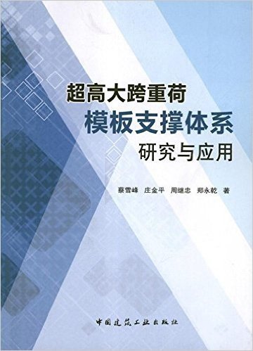 超高大跨重荷模板支撑体系研究与应用