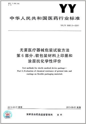 中华人民共和国医药行业标准·无菌医疗器械包装试验方法(第6部分):软包装材料上印墨和涂层抗化学性评价(YY/T 0681.6-2011)