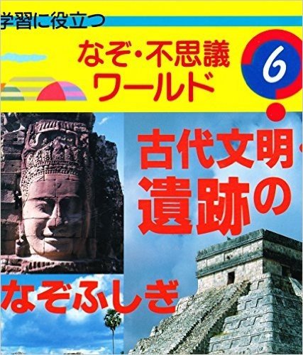 古代文明·遺跡のなぞふしぎ