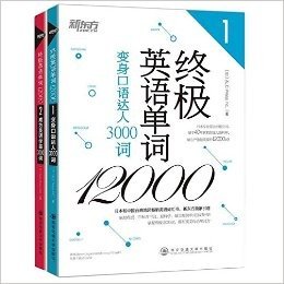 终极英语单词12000（1+2）2册 变身口语达人3000词+成为英语学霸3000词 新东方独家引进