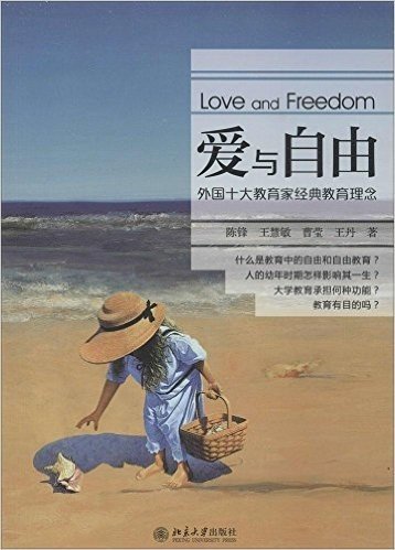爱与自由:外国十大教育家经典教育理念
