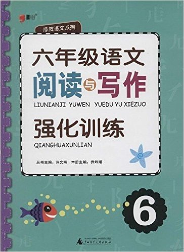 绿皮语文系列·阅读与写作强化训练:6年级语文