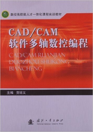 数控高技能人才一体化课程实训教材:CAD/CAM软件多轴数控编程