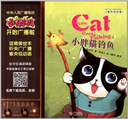 小喇叭大型全介质童话故事系列·儿童养成故事1:小胖猫钓鱼