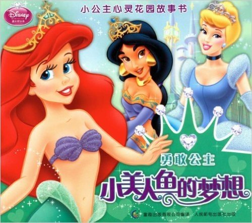 小公主心灵花园故事书•勇敢公主:小美人鱼的梦想