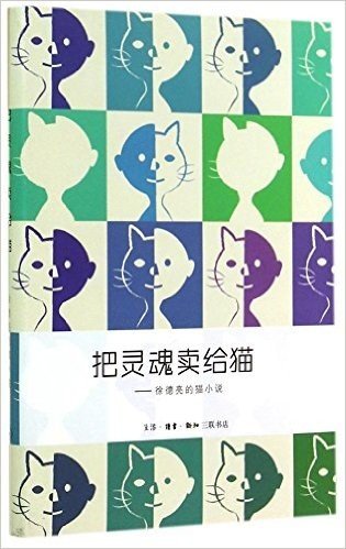 把灵魂卖给猫:徐德亮的猫小说