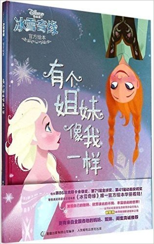 冰雪奇缘官方绘本:有个姐妹像我一样