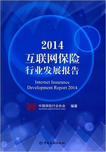 2014互联网保险行业发展报告
