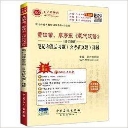 圣才教育·国内外经典教材辅导系列·中文类:黄伯荣、廖序东《现代汉语》笔记和课后习题(含考研真题)详解(增订5版)(附大礼包)