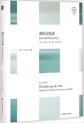 轻与重文丛·别忘记生活:歌德与精神修炼的传统