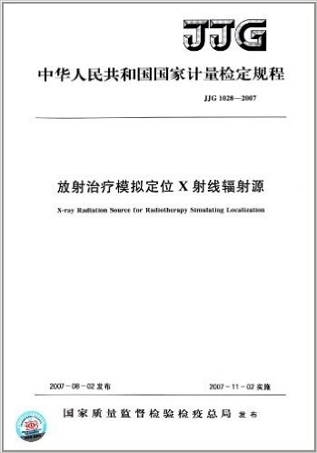 中华人民共和国国家计量检定规程:放射治疗模拟定位X射线辐射源(JJG1028-2007)