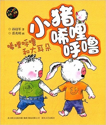 aoe系列·春风童书·小猪唏哩呼噜:唏哩呼噜和大耳朵(彩色注音版)