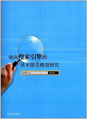 面向搜索引擎的技术接受模型研究