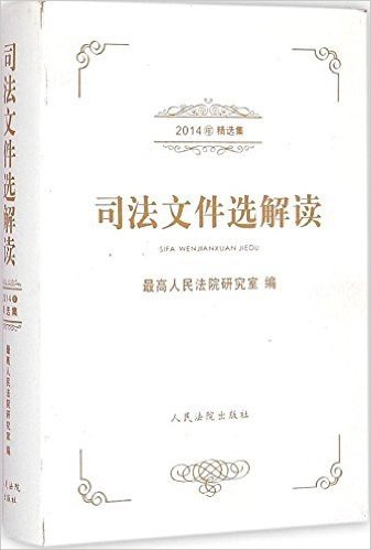 司法文件选解读(2014年精选集)