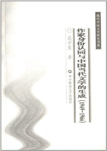 作家身份认同与中国当代文学的生成(1949-1966)