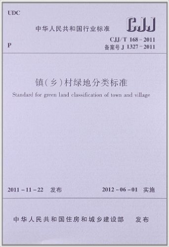 镇(乡)村绿地分类标准(CJJ/T168-2011)