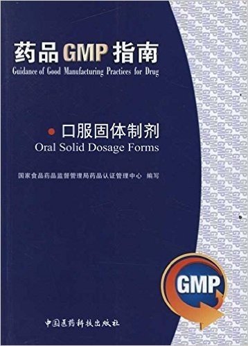 药品GMP指南:口服固体制剂