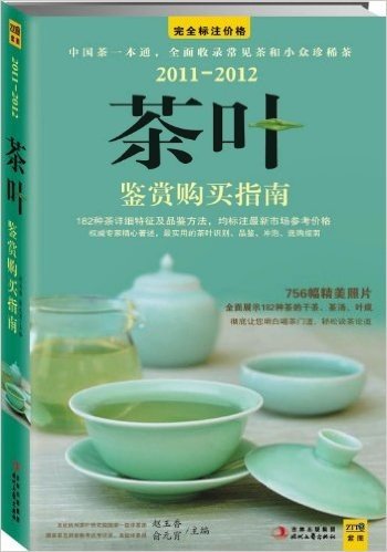 2011-2012茶叶鉴赏购买指南：中国茶一本通，全面收录常见茶和小众珍稀茶