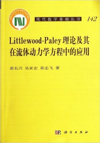 Littlewood-Paley理论及其在流体动力学方程中的应用