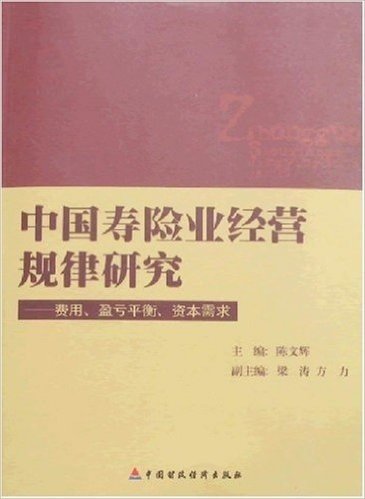 中国寿险业经营规律研究:费用、盈亏平衡、资本需求