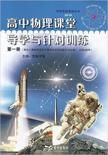 2016年 高中物理课堂导学与针对训练第一册(配人教必修1、必修2)中学全能导练丛书