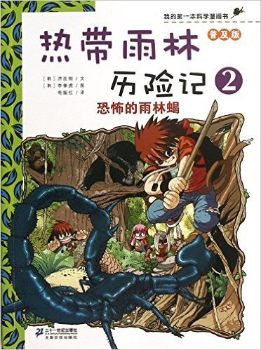 热带雨林历险记(2恐怖的雨林蝎普及版)/我的第一本科学漫画书