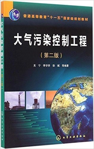 普通高等教育"十一五"国家级规划教材:大气污染控制工程(第二版)