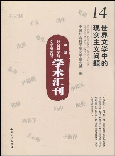 中国社会科学院文学研究所学术汇刊:世界文学中的现实主义问题