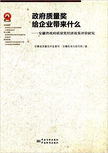 政府质量奖给企业带来什么:安徽省政府质量奖经济效果评价研究