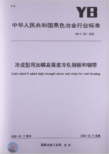 冷成型用加磷高强度冷轧钢板和钢带(YB/T 166-2000)
