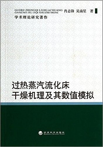 过热蒸汽流化床干燥机理及其数值模拟