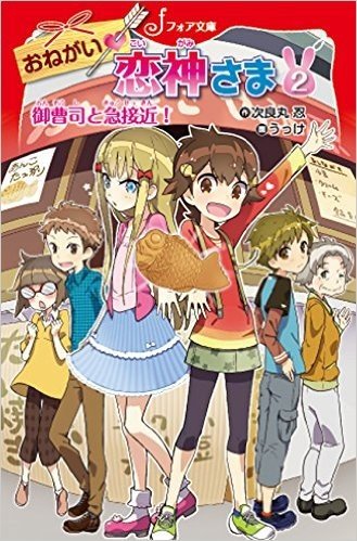 おねがい恋神さま(2)御曹司と急接近!