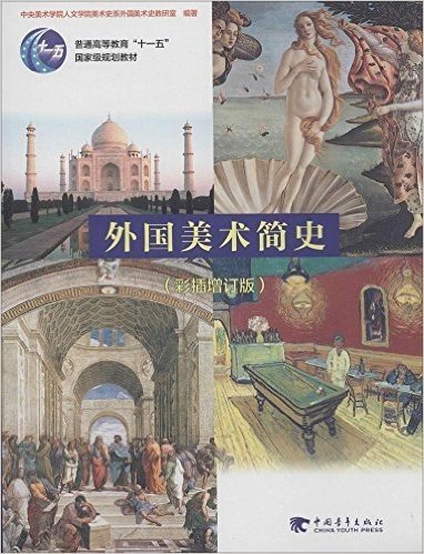 普通高等教育"十一五"国家级规划教材:外国美术简史(彩插增订版)