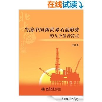 北大微讲堂：当前中国和世界石油形势的几个显著特点