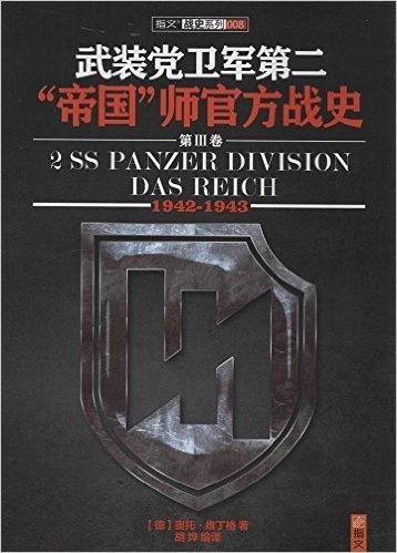 武装党卫军第2"帝国"师官方战史3(1942-1943)