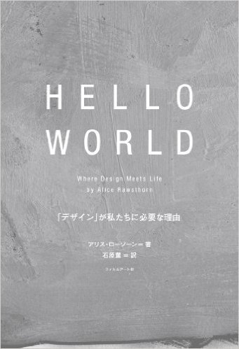 HELLO WORLD "デザイン"が私たちに必要な理由