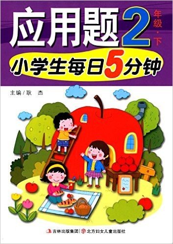 小学生每日5分钟:应用题(2年级下)