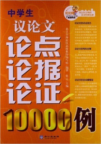 贝贝狗成功作文:中学生议论文论点论据论证10000例