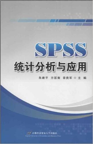 SPSS统计分析与应用