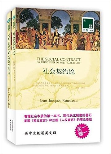 双语译林020:社会契约论(附赠《社会契约论》(英文版)1本)