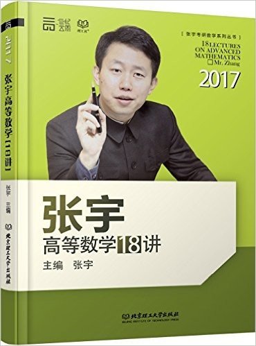 世纪云图·(2017)张宇考研数学系列丛书:张宇高等数学18讲
