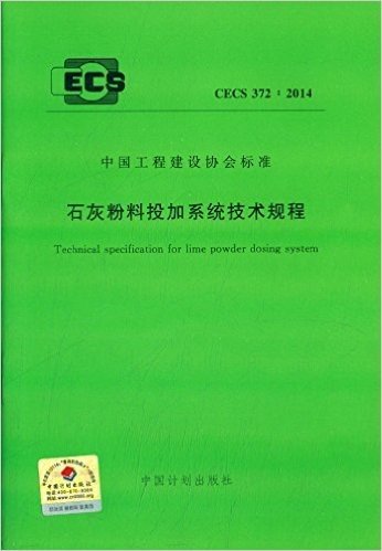 中国工程建设协会标准:石灰粉料投加系统技术规程(CECS 372:2014)