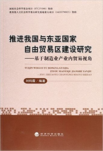 推进我国与东亚国家自由贸易区建设研究--基于制造业产业内贸易视角