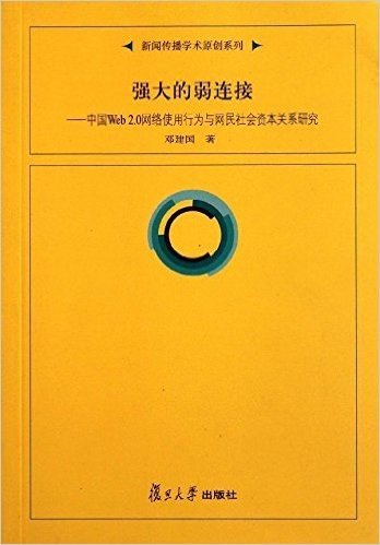 强大的弱连接:中国Web2.0网络使用行为与网民社会资本关系研究